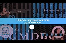 Онлайн-школа казачьей журналистики на Ставрополье