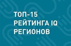 Ставропольский край попал в ТОП-15 рейтинга IQ регионов России